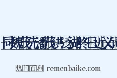 同魏茂先潘茂洪泛湖终日近义词是什么意思的图片